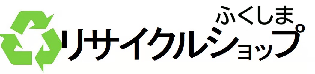 福島県の不用品回収・買取りならリサイクルショップふくしま！