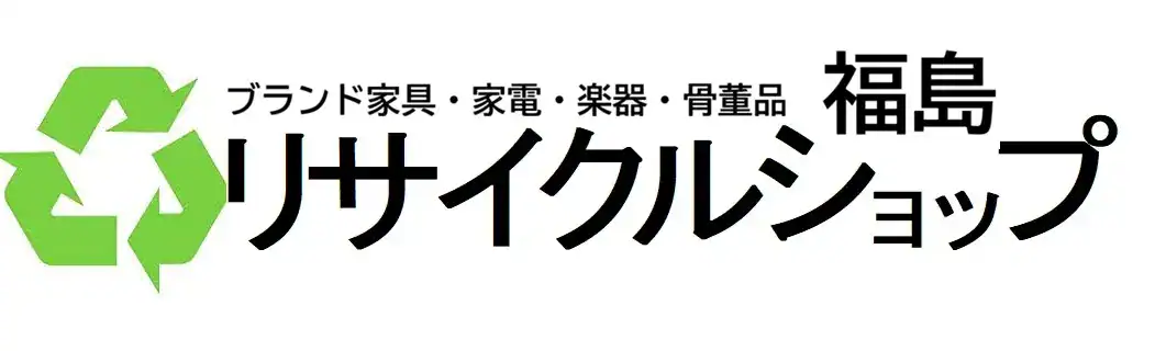 福島市の家具・家電不用品の出張買取ならリサイクルショップ福島！