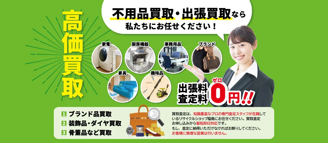 福島市の出張買取 リサイクルショップ福島