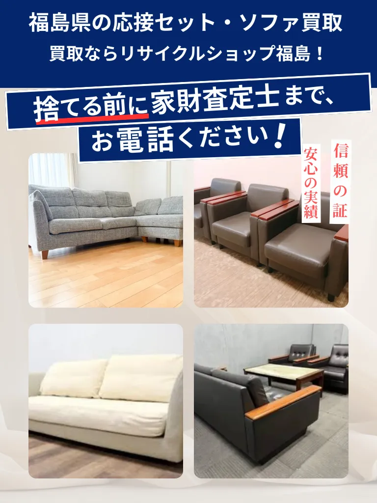 応接セット・ソファ買取