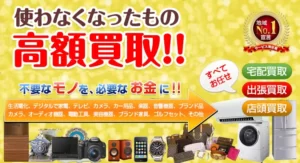 使わなくなった家電・カメラ・ブランド品などの高額買取
