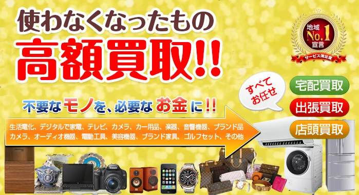 使わなくなったものの高額買取バナー
